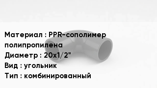 Отвод полипропиленовый PPR-сополимер полипропилена 20х1/2" угольник комбинированный